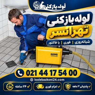 لوله بازکنی تهرانسر با اعزام فوری و خدمات شبانه روزی