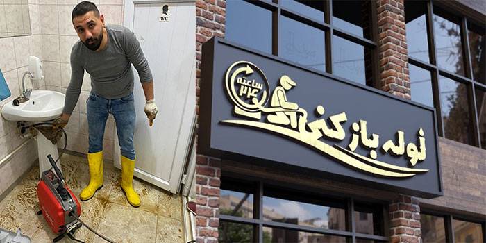 لوله بازکنی ستارخان