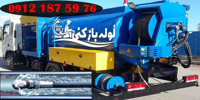 لوله بازکنی ستارخان با دستگاه واترجت یا پمپ لوله بازکنی گروه فنی لوله بازکنی 24 لوله بازکنی ستارخان با دستگاه واترجت یا پمپ لوله بازکنی گروه فنی لوله بازکنی 24