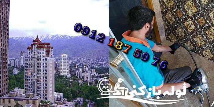 فنرزدن لوله فاضلاب حمام الهیه