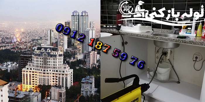 فنرزنی لوله فاضلاب آشپزخانه الهیه