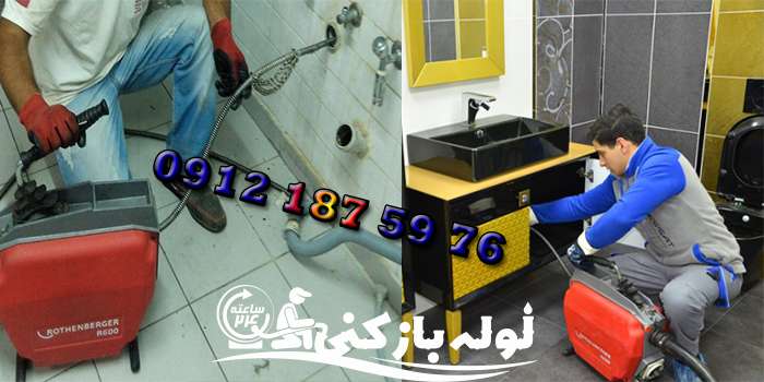 روش بازکردن گرفتگی لوله فاضلاب الهیه