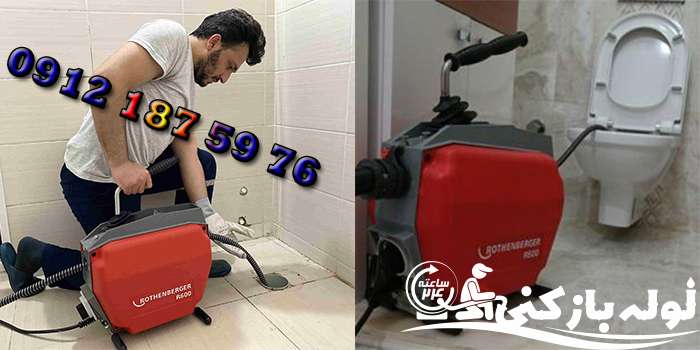 باز کردن گرفتگی توالت ایرانی و فرنگی الهیه