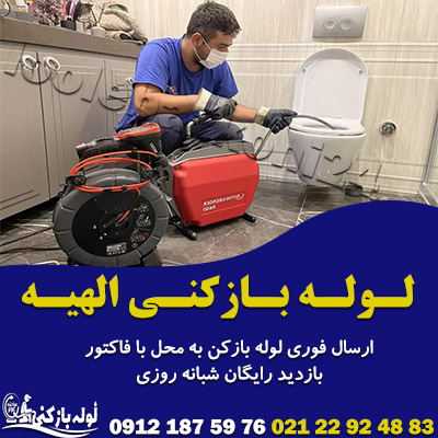 لوله بازکنی الهیه