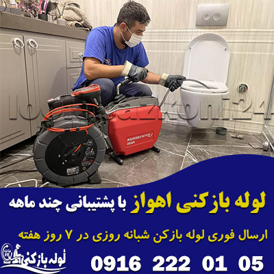 لوله بازکنی اهواز