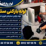 لوله بازکنی ستارخان