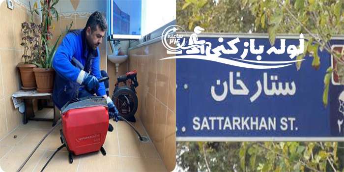 چاه بازکنی ستارخان چاه بازکنی ستارخان