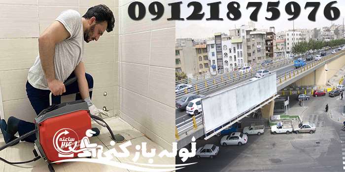 لوله بازکنی در ستارخان شبانه روزی لوله بازکنی در ستارخان شبانه روزی