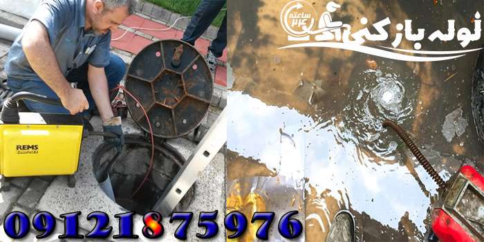 فنر زنی لوله فاضلاب ستارخان شرکت لوله بازکنی 24 فنر زنی لوله فاضلاب ستارخان