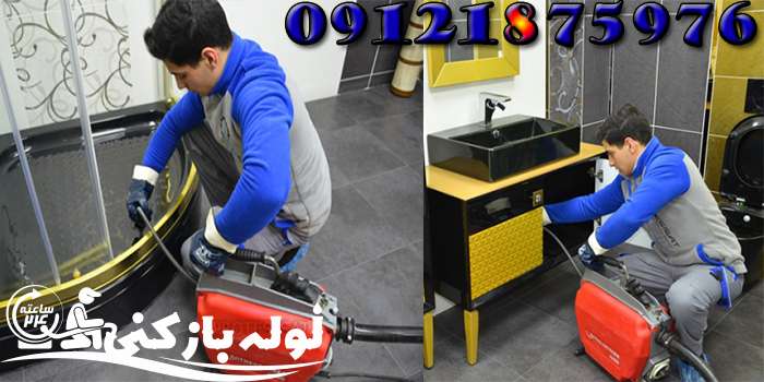 لوله بازکنی در ستارخان با تجهیزات پیشرفته شرکت لوله بازکنی 24 لوله بازکنی در ستارخان با تجهیزات پیشرفته شرکت لوله بازکنی 24