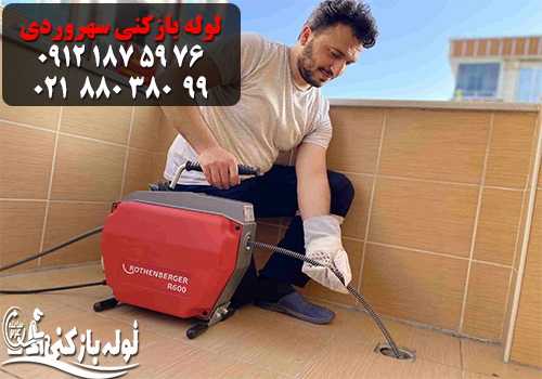 لوله بازکنی سهروردی