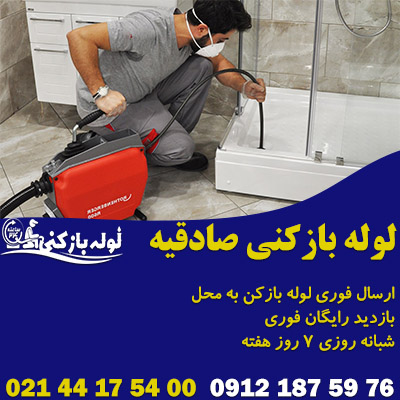 لوله بازکنی صادقیه