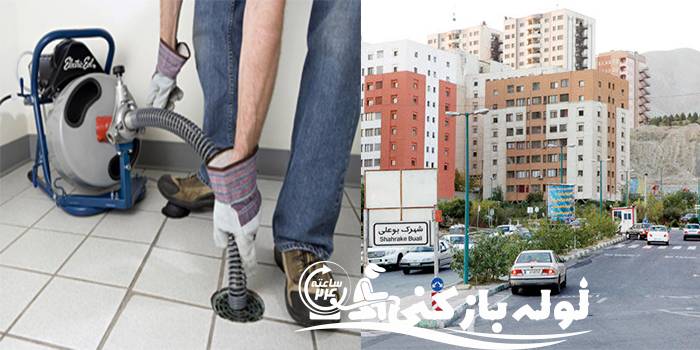 لوله بازکنی غرب تهران | لوله بازکنی 24 لوله بازکنی غرب تهران | لوله بازکنی 24