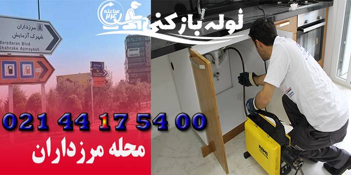 لوله بازکنی مرزداران تهران شرکت لوله بازکنی 24