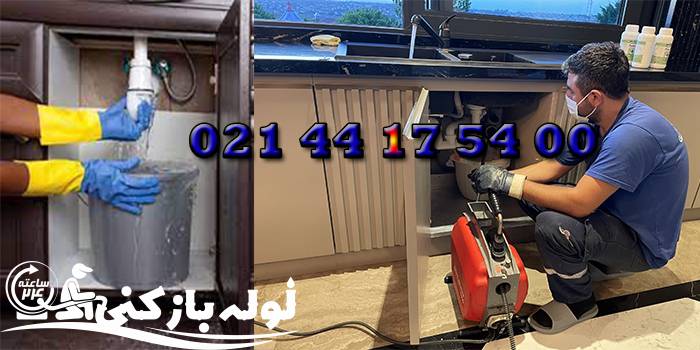 لوله بازکنی مرزداران تهران شرکت لوله بازکنی 24