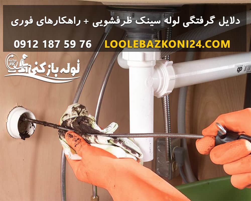 علت اصلی گرفتگی لوله فاضلاب سینک ظرفشویی باز کردن گرفتگی لوله ظرفشویی