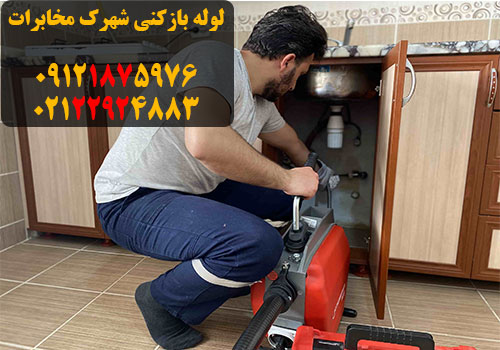 لوله بازکنی شهرک مخابرات