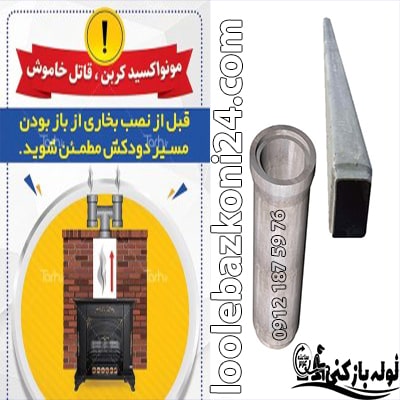 بازکردن گرفتگی لوله هواکش سیمانی بخاری گازی تضمینی باز کردن گرفتگی لوله هواکش سیمانی | لوله بازکنی 24