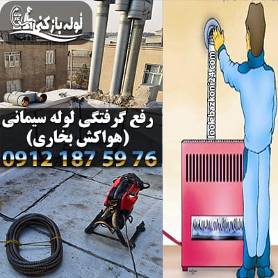 باز کردن گرفتگی لوله سیمانی - لوله بازکنی 24