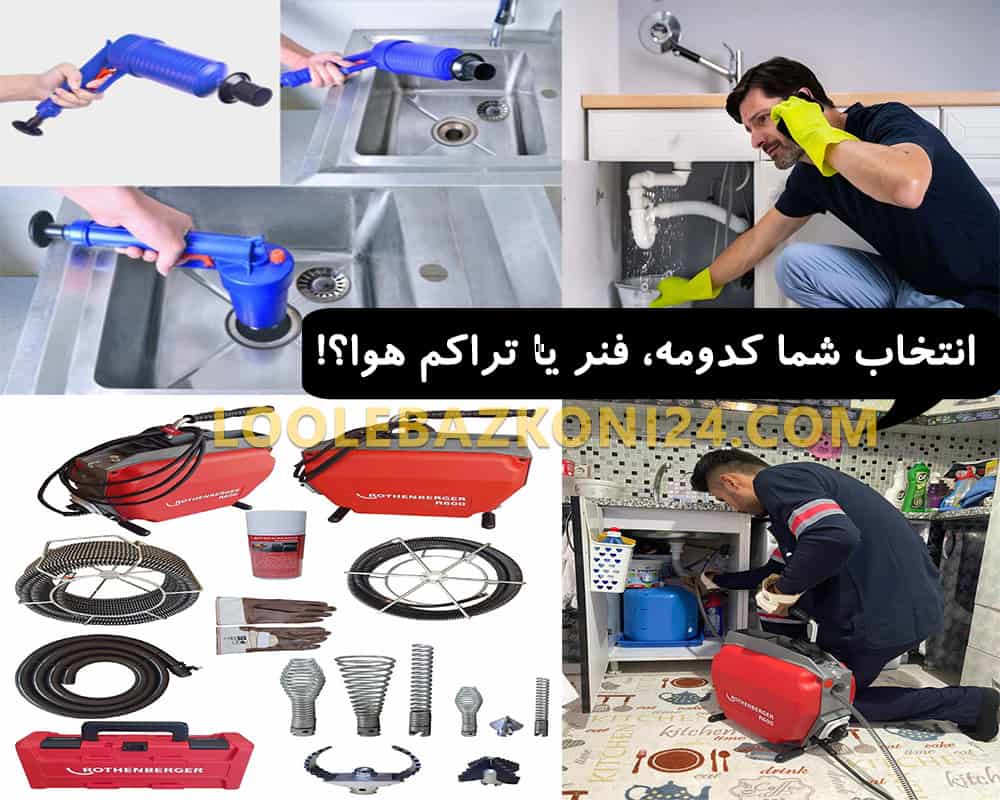 مقایسه فنر و تراکم هوا برای رفع گرفتگی لوله سینک باز کردن گرفتگی لوله ظرفشویی