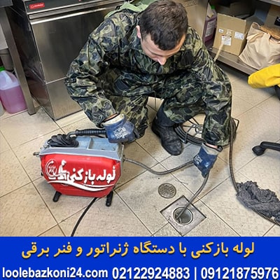 لوله بازکنی در جماران با دستگاه ژنراتور و فنر برقی صنعتی لوله بازکنی جماران با فنر برقی