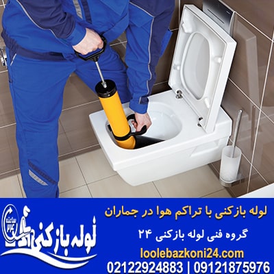 خدمات لوله بازکنی فوری با تراکم هوا در جماران لوله بازکنی در جماران با تراکم هوا