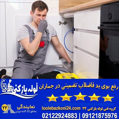 رفع بوی بد فاضلاب در جماران تهران تضمینی لوله بازکنی و رفع بوی بد فاضلاب در جماران