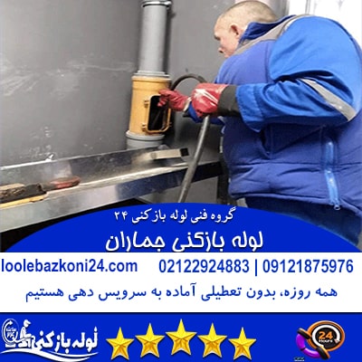 لوله بازکنی جماران