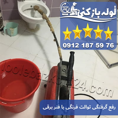 رفع گرفتگی و فنرزنی توالت فرنگی در اقدسیه باز کردن گرفتگی توالت فرنگی در اقدسیه