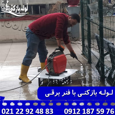 بهترین روش لوله بازکنی در اقدسیه با فنر برقی لوله بازکنی در اقدسیه با فنر برقی