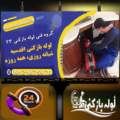 خدمات شبانه روزی لوله بازکنی در اقدسیه تهران لوله بازکنی در اقدسیه شبانه روزی