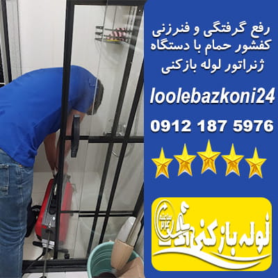 باز کردن گرفتگی و فنرزنی لوله حمام در اقدسیه رفع گرفتگی لوله حمام در اقدسیه
