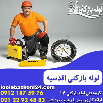 لوله بازکنی اقدسیه