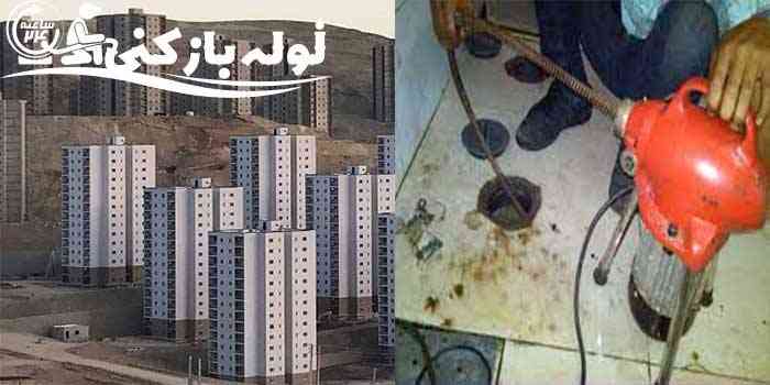 لوله بازکنی پردیس