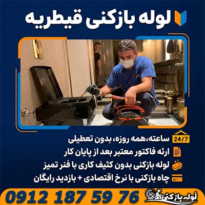 لوله بازکنی قیطریه