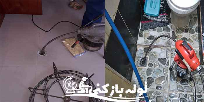 لوله بازکنی شبانه روزی تهران - چاه بازکنی شبانه  لوله بازکنی شبانه روزی تهران - چاه بازکنی شبانه