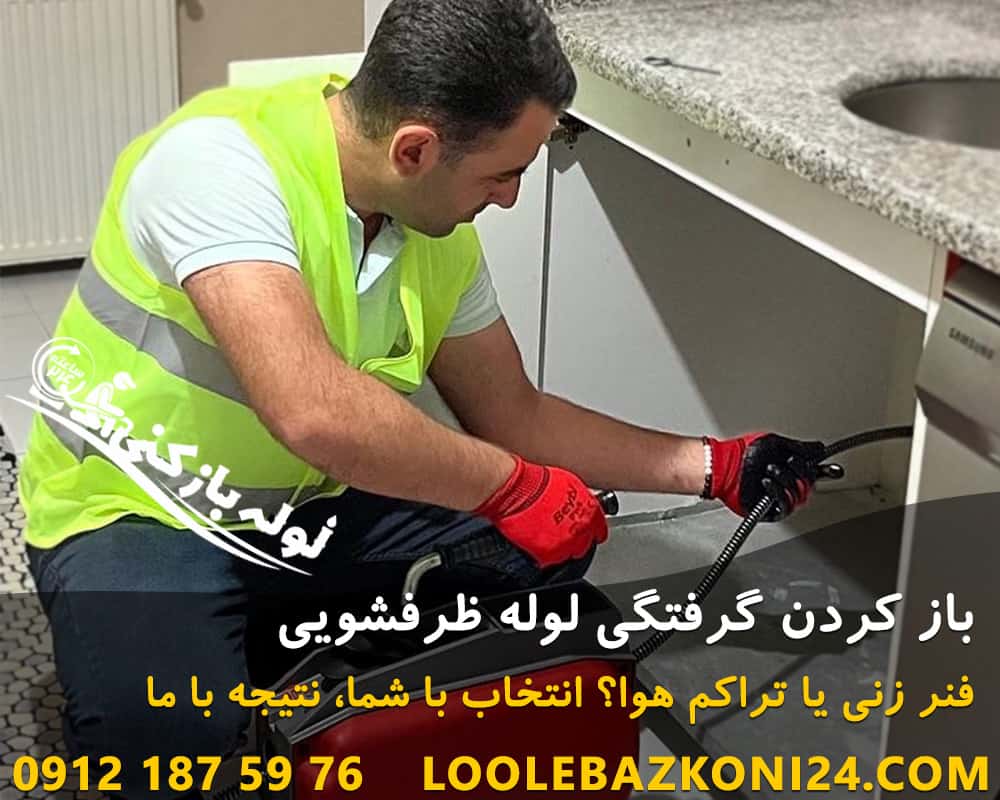 باز کردن گرفتگی لوله ظرفشویی