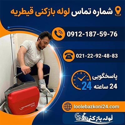 شماره تماس لوله بازکنی قیطریه شماره لوله بازکنی قیطریه