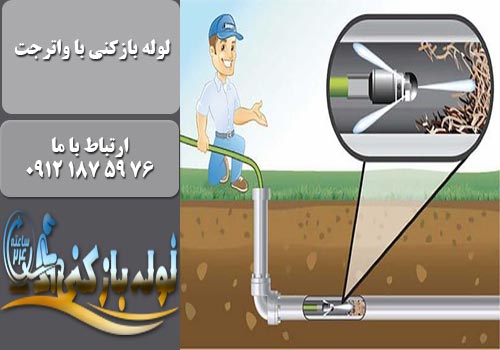 لوله بازکنی با واترجت