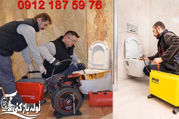 رفع گرفتگی سرویس توالت فرنگی نمایندگی لوله بازکنی منطقه 2 تهران گروه فنی لوله بازکنی 24