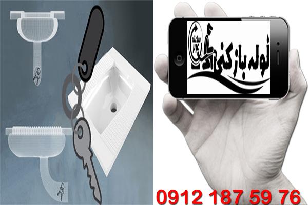 بیرون آوردن اشیا از چاه توالت در منطقه یک تهران 100% تضمینی نمایندگی لوله بازکنی منطقه 1 گروه فنی لوله بازکنی 24 بیرون آوردن اشیا از چاه توالت در منطقه یک تهران 100% تضمینی نمایندگی لوله بازکنی منطقه 1 گروه فنی لوله بازکنی 24