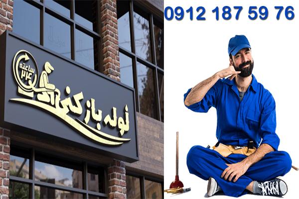 ویژگی های خدمات دریافتی از نمایندگی لوله بازکنی منطقه یک نمایندگی لوله بازکنی منطقه 1 گروه فنی لوله بازکنی 24 ویژگی های خدمات دریافتی از نمایندگی لوله بازکنی منطقه یک نمایندگی لوله بازکنی منطقه 1 گروه فنی لوله بازکنی 24