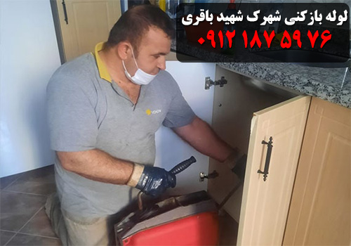 لوله بازکنی شهرک شهید باقری