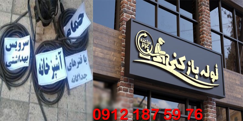 لوله بازکنی و فنرزنی تبریز با فنر مجزا و رعایت بهداشت گروه فنی لوله بازکنی 24 لوله بازکنی و فنرزنی تبریز با فنر مجزا و رعایت بهداشت گروه فنی لوله بازکنی 24