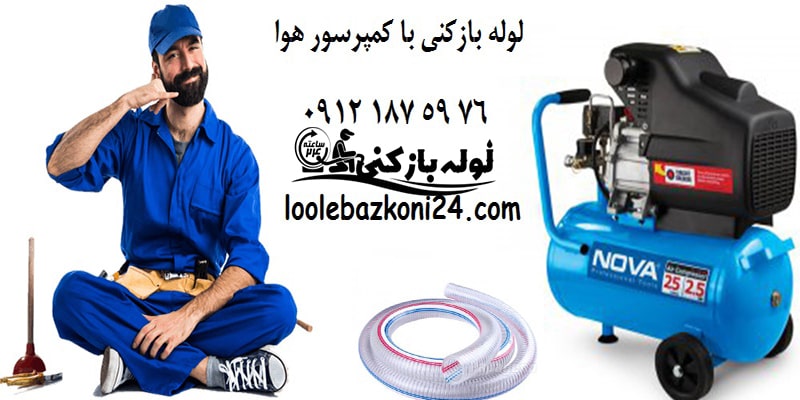 لوله بازکنی تبریز با کمپرسور تراکم هوا گروه فنی لوله بازکنی 24 لوله بازکنی تبریز با کمپرسور تراکم هوا گروه فنی لوله بازکنی 24