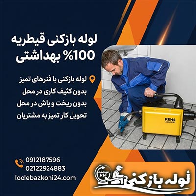 لوله بازکنی در قیطریه با فنر تمیز لوله بازکنی قیطریه تهران