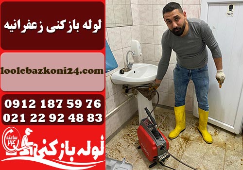 لوله بازکنی زعفرانیه