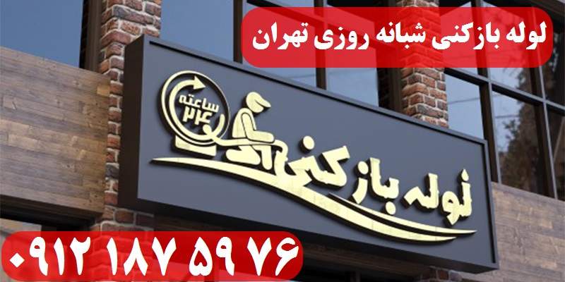 لوله بازکنی شبانه روزی تهران - گروه فنی لوله بازکنی 24