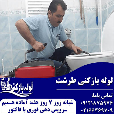 لوله بازکنی طرشت