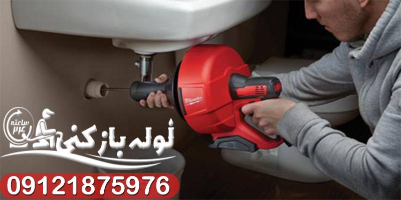 فنرزنی لوله های فاضلاب پونک شبانه روزی فوری - گروه فنی لوله بازکنی 24 فنرزنی لوله های فاضلاب پونک شبانه روزی فوری - گروه فنی لوله بازکنی 24